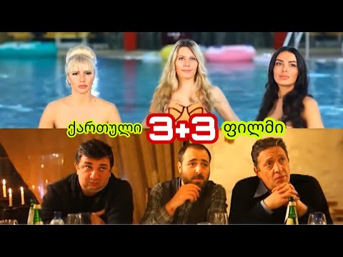 3+3 ქართული ფილმი